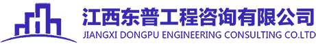 政府采购代理｜工程代理-江西东普工程咨询有限公司【官网】